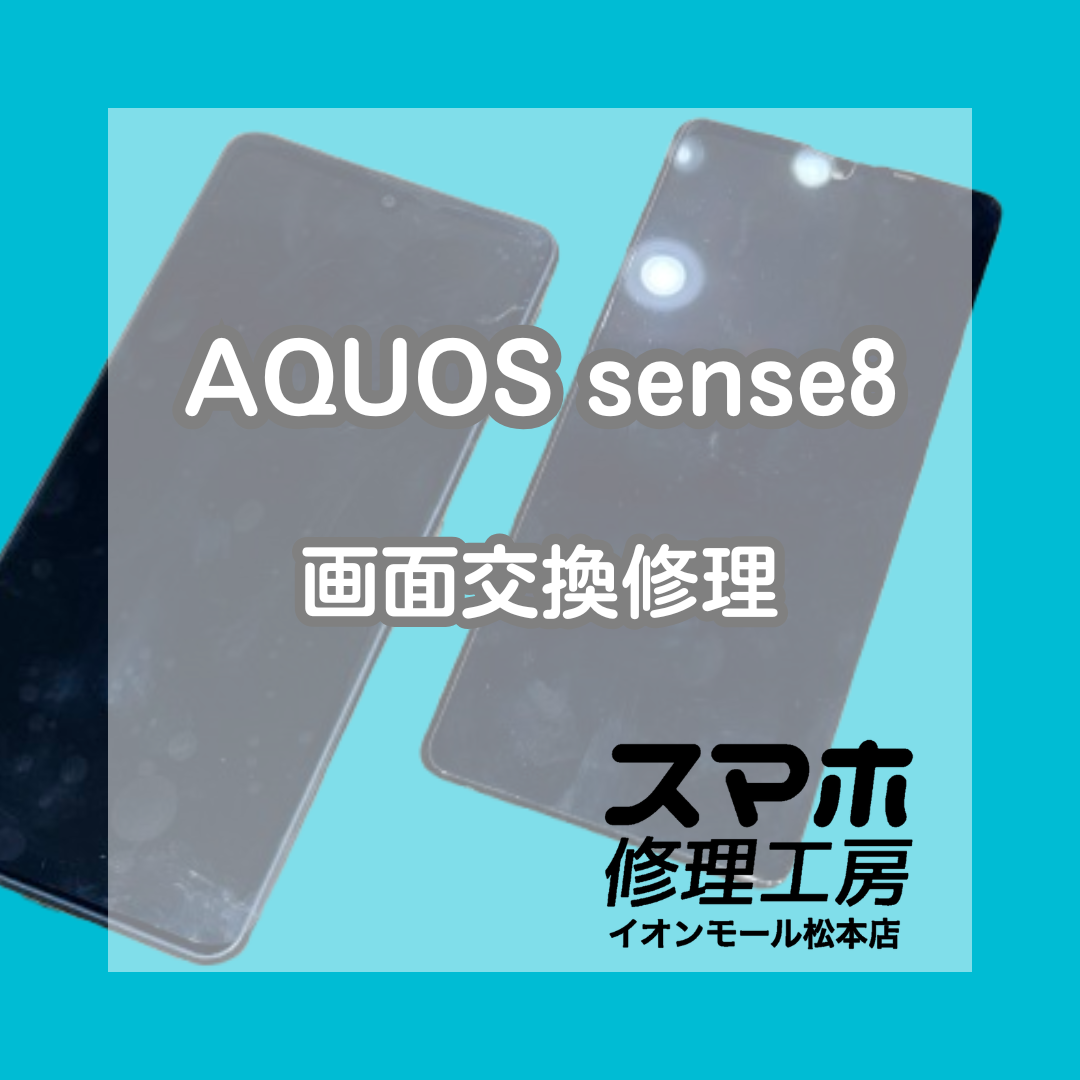 📵画面が半分しか映らない…AQUOS sense8 画面交換修理【スマホ修理工房イオンモール松本店】